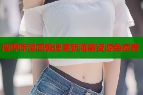 搜哔咔漫画极速更新海量资源免费看