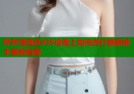 哔咔漫画在iOS设备上如何进行最新版本更新指南