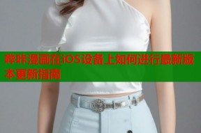 哔咔漫画在iOS设备上如何进行最新版本更新指南
