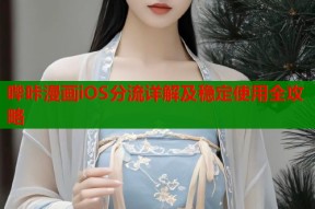 哔咔漫画iOS分流详解及稳定使用全攻略