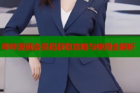 哔咔漫画会员码获取攻略与使用全解析