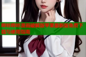 哔咔哔咔漫画破解版苹果最新版免费下载与使用指南