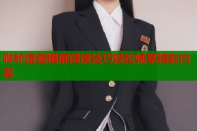 哔咔漫画横屏阅读技巧轻松畅享精彩内容