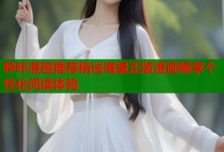 哔咔漫画推荐精选海量正版漫画畅享个性化阅读体验