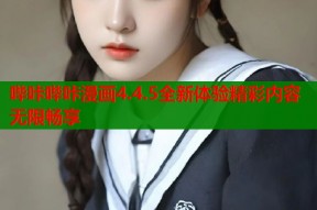 哔咔哔咔漫画4.4.5全新体验精彩内容无限畅享