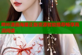 哔咔漫画海量正版资源智能推荐畅享高清阅读