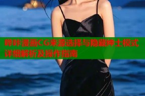 哔咔漫画CG来源选择与隐藏绅士模式详细解析及操作指南