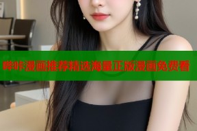 哔咔漫画推荐精选海量正版漫画免费看