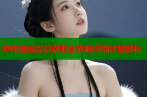 哔咔漫画会员获取全攻略详细步骤解析