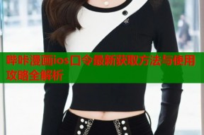 哔咔漫画ios口令最新获取方法与使用攻略全解析