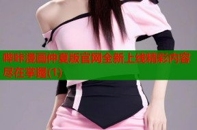 哔咔漫画仲夏版官网全新上线精彩内容尽在掌握(1)