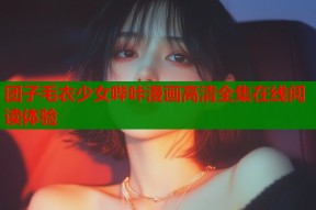 团子毛衣少女哔咔漫画高清全集在线阅读体验