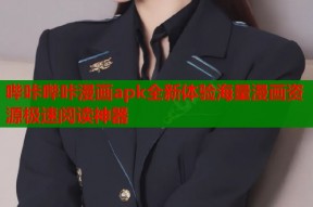 哔咔哔咔漫画apk全新体验海量漫画资源极速阅读神器