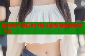 最新哔咔漫画apk每日更新海量画免费下载