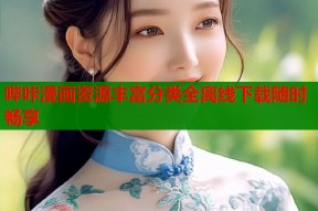 哔咔漫画资源丰富分类全离线下载随时畅享
