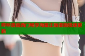 哔咔漫画西门畅享海量正版漫画极速更新