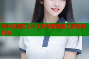 哔咔漫画怎么中文免费看海量正版漫画秘籍