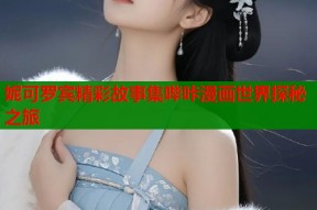 妮可罗宾精彩故事集哔咔漫画世界探秘之旅