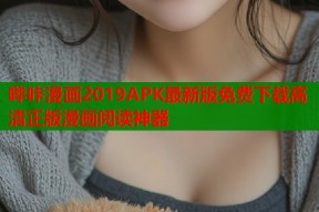 哔咔漫画2019APK最新版免费下载高清正版漫画阅读神器