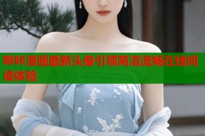 哔咔漫画最新头像引领高清流畅在线阅读体验
