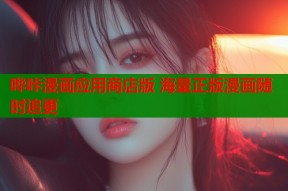 哔咔漫画应用商店版 海量正版漫画随时追更