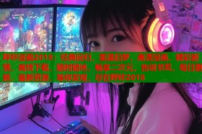 哔咔漫画2018：经典回归，重温旧梦，高清漫画，精彩剧情，离线下载，随时随地，畅享二次元，告别书荒，每日更新，最新资源，等你发现，尽在哔咔2018