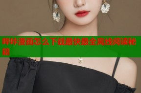 哔咔漫画怎么下载最快最全离线阅读秘籍