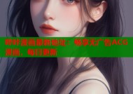 哔咔漫画最新地址：畅享无广告ACG漫画，每日更新