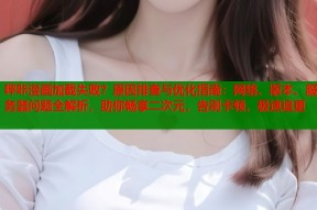 哔咔漫画加载失败？原因排查与优化指南：网络、版本、服务器问题全解析，助你畅享二次元，告别卡顿，极速追更