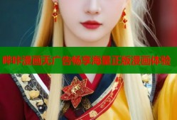 哔咔漫画无广告畅享海量正版漫画体验