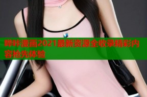 哔咔漫画2021最新资源全收录精彩内容抢先体验