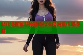 哔咔漫画推荐神器轻松发现海量优质漫画