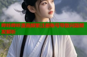 哔咔哔咔漫画频繁注册账号导致问题频发解析