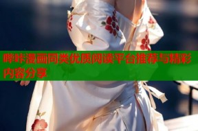 哔咔漫画同类优质阅读平台推荐与精彩内容分享