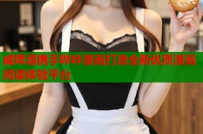 威锋源携手哔咔漫画打造全新优质漫画阅读体验平台