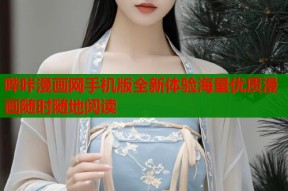 哔咔漫画网手机版全新体验海量优质漫画随时随地阅读