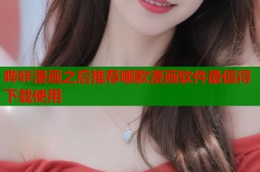 哔咔漫画之后推荐哪款漫画软件最值得下载使用