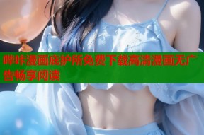 哔咔漫画庇护所免费下载高清漫画无广告畅享阅读