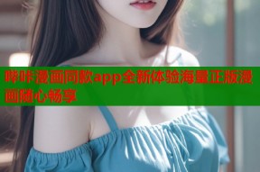 哔咔漫画同款app全新体验海量正版漫画随心畅享