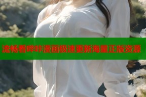流畅看哔咔漫画极速更新海量正版资源