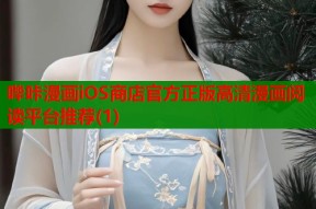 哔咔漫画iOS商店官方正版高清漫画阅读平台推荐(1)