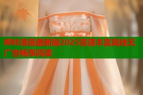 哔咔漫画最新版2025资源丰富离线无广告畅享阅读