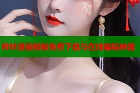 哔咔漫画模板免费下载与在线编辑神器