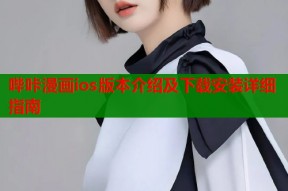 哔咔漫画ios版本介绍及下载安装详细指南