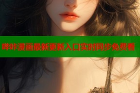 哔咔漫画最新更新入口实时同步免费看