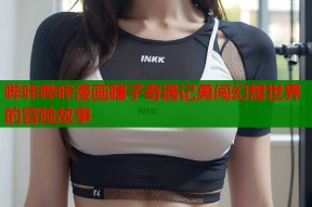 哔咔哔咔漫画瞎子奇遇记勇闯幻想世界的冒险故事
