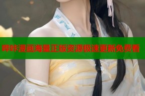 哔咔漫画海量正版资源极速更新免费看