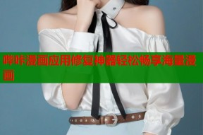 哔咔漫画应用修复神器轻松畅享海量漫画