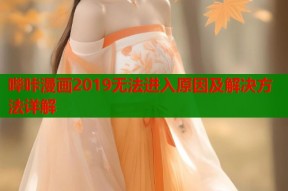 哔咔漫画2019无法进入原因及解决方法详解