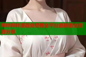哔咔哔咔漫画免费看全平台最新最全资源分享